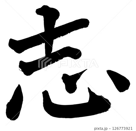 [筆文字] 志 126773921