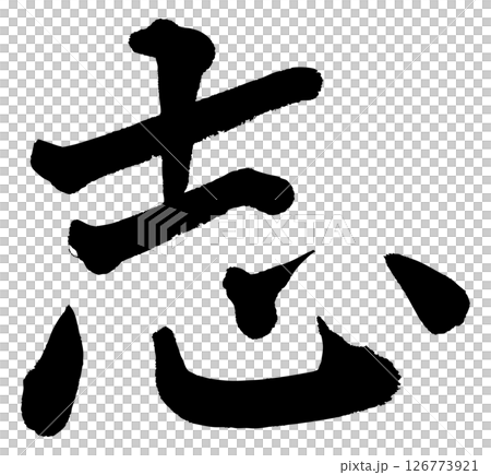 [筆文字] 志 126773921