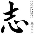 [筆文字] 志 126773922