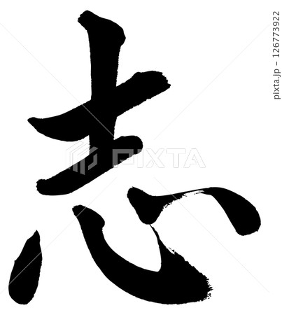 [筆文字] 志 126773922