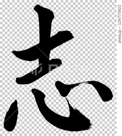 [毛筆書寫] 威爾 126773922