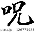 [筆文字] 呪 126773923