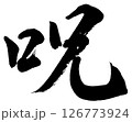 [筆文字] 呪 126773924