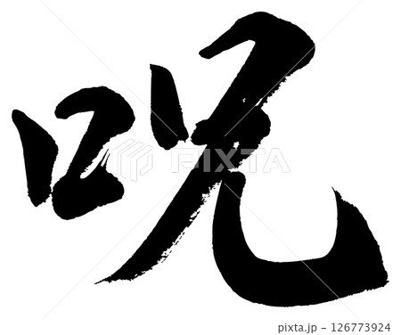 [筆文字] 呪 126773924