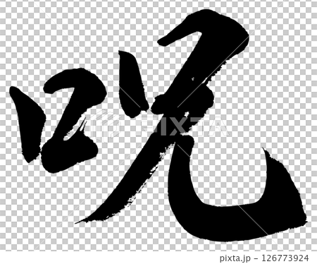 [筆文字] 呪 126773924