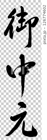 手寫書法“Ochugen” 手寫書法“Ochugen” 126774602
