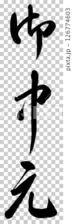 手寫草書“中秋禮物” 手寫草書“中秋禮物” 126774603