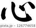 [筆文字] 心 126774658