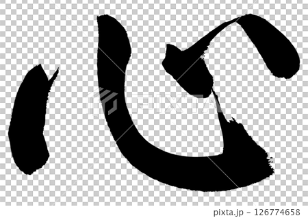 [Brush writing] Heart 126774658