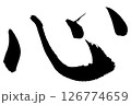 [筆文字] 心 126774659