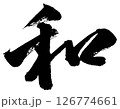 [筆文字] 和 126774661