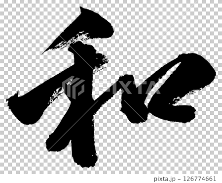 [筆文字] 和 126774661