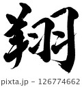 [筆文字] 翔 126774662