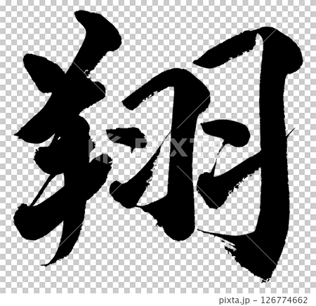[毛筆書寫] Sho 126774662