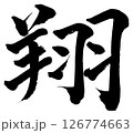 [筆文字] 翔 126774663