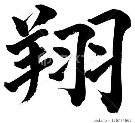 [筆文字] 翔 126774663