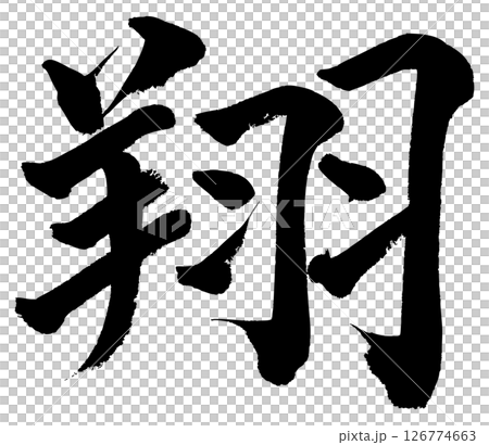 [Brush writing] Sho 126774663