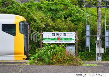 安房小湊駅（千葉県鴨川市） 126775788
