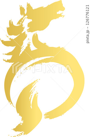 年賀2026　年賀状　馬　動物　午　干支　墨絵　水墨画　水彩　手描き　シルエット　和風　イラスト素材 126776121