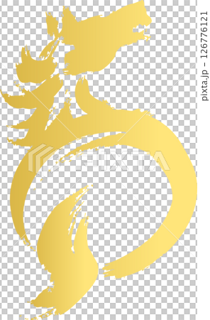 年賀2026　年賀状　馬　動物　午　干支　墨絵　水墨画　水彩　手描き　シルエット　和風　イラスト素材 126776121