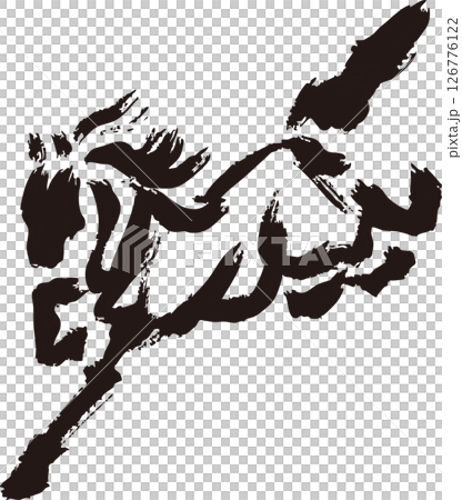 年賀2026　年賀状　馬　動物　午　干支　墨絵　水墨画　水彩　手描き　シルエット　和風　イラスト素材 126776122