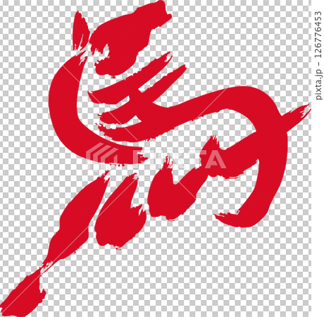 New Year 2026 New Year's card Horse Kanji Horse Zodiac Sumi-e Ink painting Watercolor Hand-drawn Silhouette Design Illustration 126776453