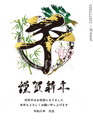 年賀状2026 年賀2026 午 午年 馬 墨絵 筆文字 水墨画 漢字 文字