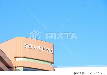 愛知県春日井市、春日井市民病院の風景 愛知県春日井市、春日井市民病院の風景 126777176