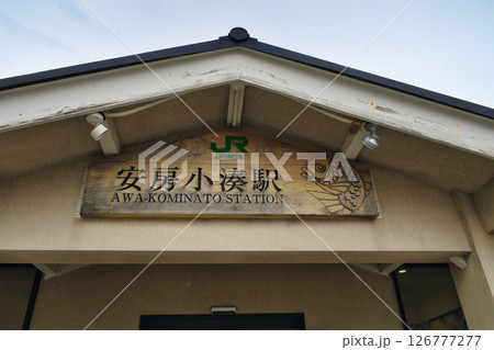 安房小湊駅(千葉県鴨川市) 安房小湊駅(千葉県鴨川市) 126777277