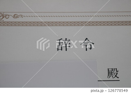 会社員の辞令書、移籍配置転換部署異動 126778549