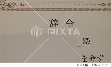 会社員の辞令書 126778556