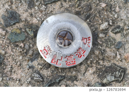 登記基準標のアップ 126781694