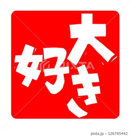 大好きの文字のハンコ風スタンプのイラスト 大好きの文字のハンコ風スタンプのイラスト 126785442
