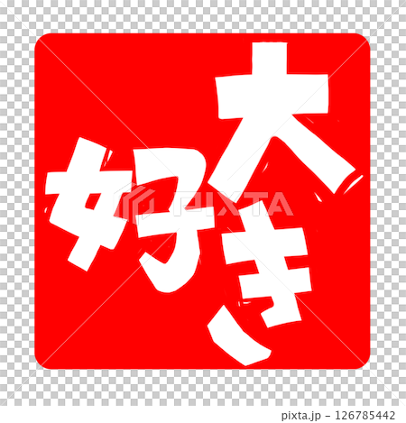 大好きの文字のハンコ風スタンプのイラスト 大好きの文字のハンコ風スタンプのイラスト 126785442