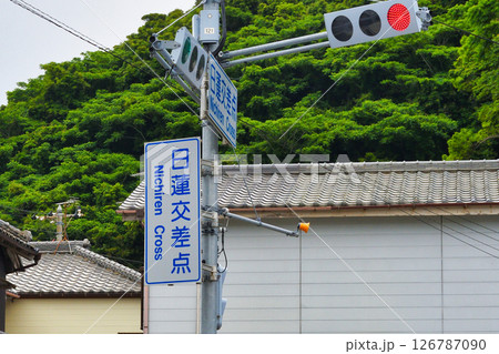 日蓮交差点(千葉県鴨川市) 日蓮交差点(千葉県鴨川市) 126787090