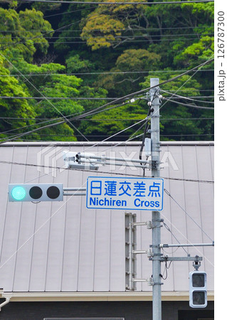 日蓮交差点（千葉県鴨川市） 126787300