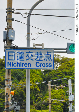 日蓮交差点(千葉県鴨川市) 日蓮交差点(千葉県鴨川市) 126787401