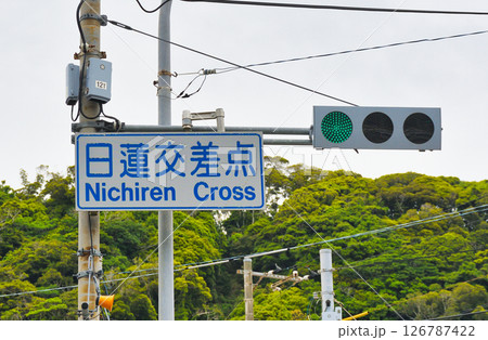 日蓮交差点（千葉県鴨川市） 126787422