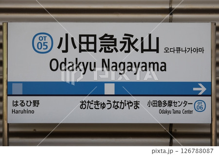 小田急永山駅駅名標 126788087