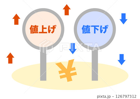 値上げと値下げのイメージ 126797312