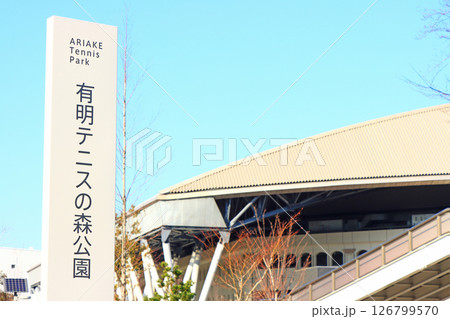 東京都江東区、有明コロシアムの風景 126799570