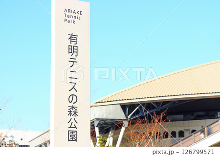 東京都江東区、有明コロシアムの風景 126799571