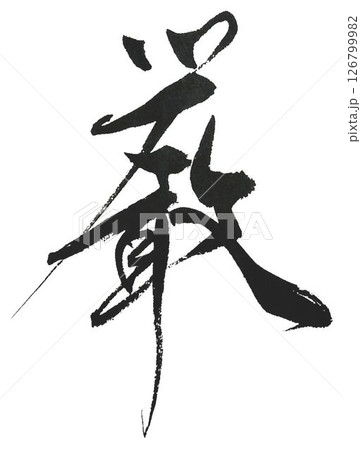 厳しいの文字創作で何種類か書道筆で書きました 厳しいの文字創作で何種類か書道筆で書きました 126799982