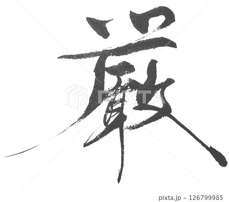厳しいの文字創作で何種類か書道筆で書きました 厳しいの文字創作で何種類か書道筆で書きました 126799985