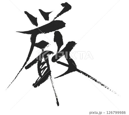 厳しいの文字創作で何種類か書道筆で書きました 厳しいの文字創作で何種類か書道筆で書きました 126799986