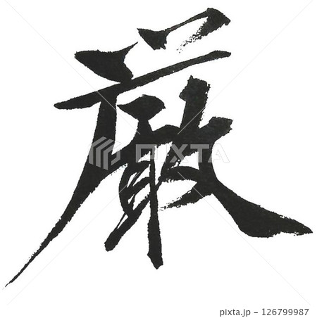 厳しいの文字創作で何種類か書道筆で書きました 厳しいの文字創作で何種類か書道筆で書きました 126799987