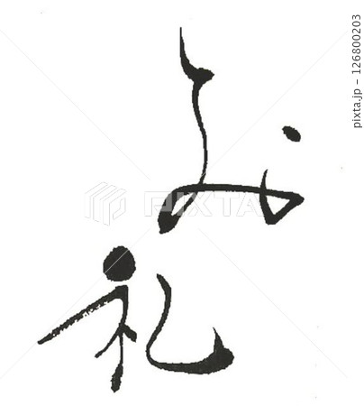 お礼の言葉ラベル用に何種類か筆で書きました 126800203
