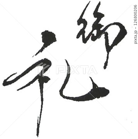 お礼の言葉ラベル用に何種類か筆で書きました 126800206