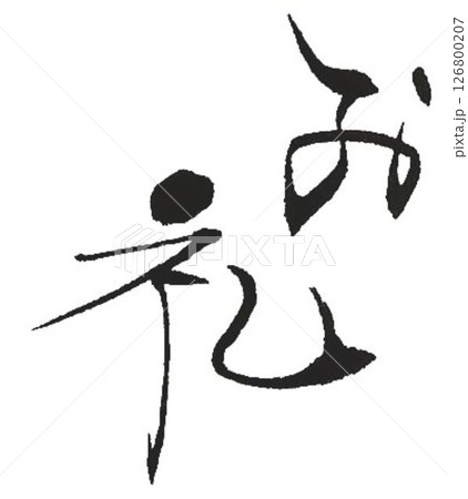お礼の言葉ラベル用に何種類か筆で書きました 126800207
