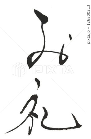 お礼の言葉ラベル用に何種類か筆で書きました 126800213